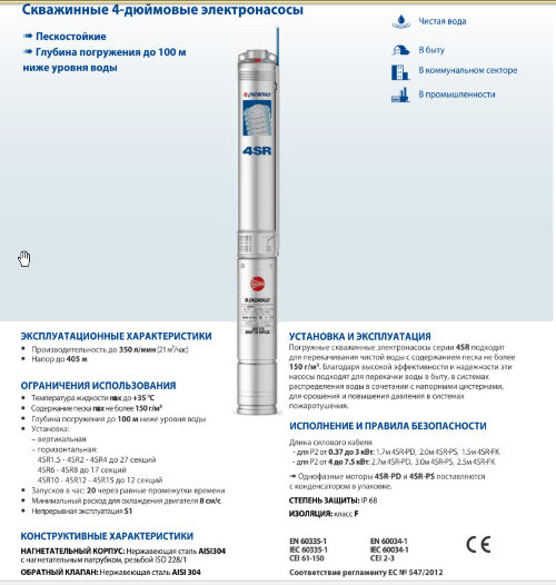 Pedrollo 4SR1m/35-PD, 1,1квт,H-205 м   Насос Pedrollo 4SR1m/35 предназначен для скважин с внутренним диаметром от 101 мм.Конструкция гидравлической части насоса создана таким образом,что позволяет перекачивать воду  с содержанием песка до 150 г/м3.
Максимальная высота подъема 206 метров
Максимальная производительность 1,8 м3/ч