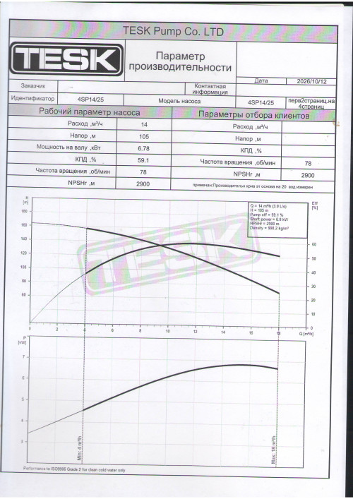 Насос 4SP14-25 TESK  7.5КВТ скважинный Скважинный насос 4SP 14-25 7.5 kw 380V TESK
многоступенчатый ,число ступеней 25

Страна производства: Китай, бренд TESK