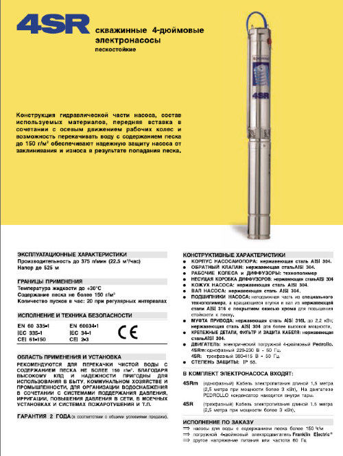 Скважинный насос Pedrollo 4SR10/43-N  7,5квт  Скважинный насос Pedrollo 4SR10/43-N (PD)​ используется в очень глубоких скважинах, обладающих большой производительностью. Максимальный напор 223 метра. У нас можно купить данный насос за наличный и безналичный расчет.