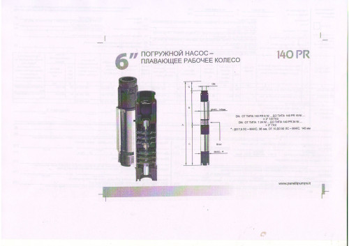 140PR 24N/12 11.0 квт  Panelli скважинный насос Италия Скважинный  насос Panelli 140 PR 24N/12  11.0 квт имеет следующие  харктеристики :
Максимальная высота подъема 160 м,
Максимальная производительность 35 м3/ч,
Рабочая точка  Q-24,0 м3/ч при H- 100м,
